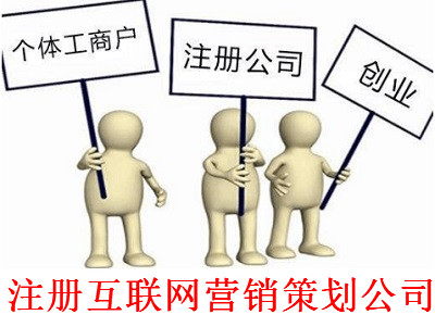 最新廈門互聯(lián)網(wǎng)營(yíng)銷策劃公司注冊(cè)流程
