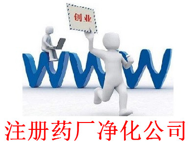 最新廈門藥廠凈化公司注冊流程”
