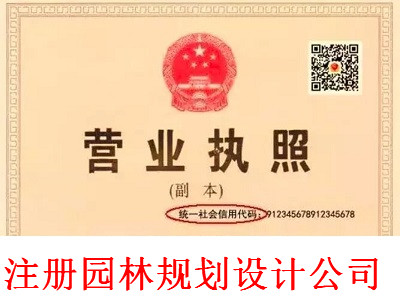最新廈門園林規劃設計公司注冊流程