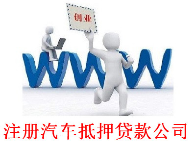 最新廈門汽車抵押貸款公司注冊流程