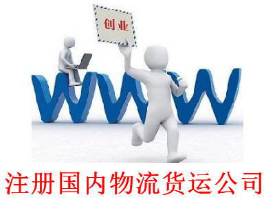 最新廈門國內物流貨運公司注冊流程