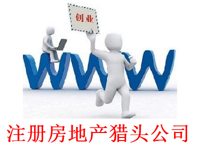 最新廈門房地產獵頭公司注冊流程