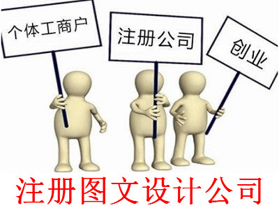 最新廈門圖文設計公司注冊流程