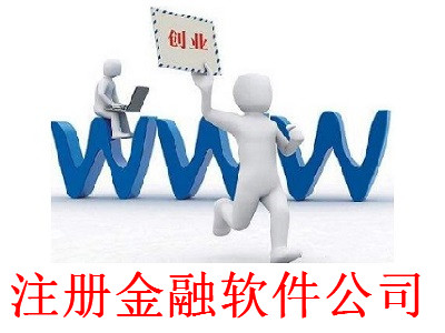 最新廈門金融軟件公司注冊流程