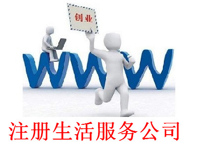 注冊生活服務公司-提供公司注冊流程和費用與條件及資料