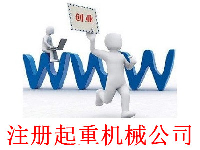 最新廈門起重機械公司注冊流程