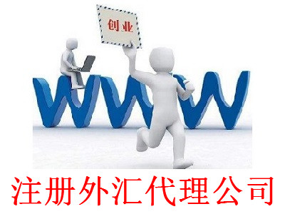 最新廈門外匯代理公司注冊(cè)流程