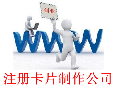 最新廈門卡片制作公司注冊(cè)流程