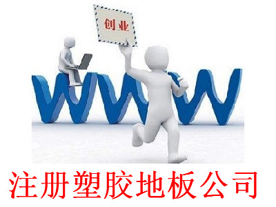 最新廈門塑膠地板公司注冊流程