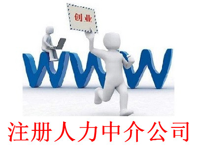 最新廈門人力中介公司注冊流程