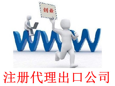 最新廈門代理出口公司注冊流程