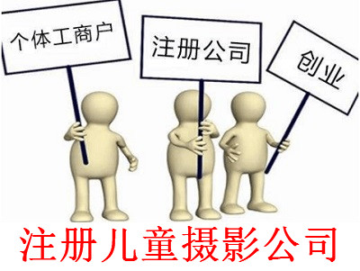 最新廈門兒童攝影公司注冊流程