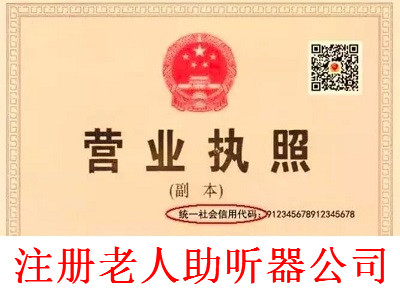 注冊(cè)老人助聽(tīng)器公司