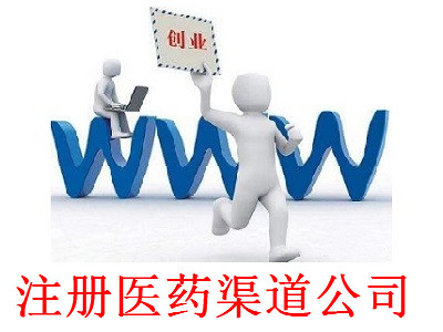 最新廈門(mén)醫(yī)藥渠道公司注冊(cè)流程