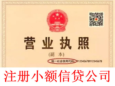 注冊小額信貸公司