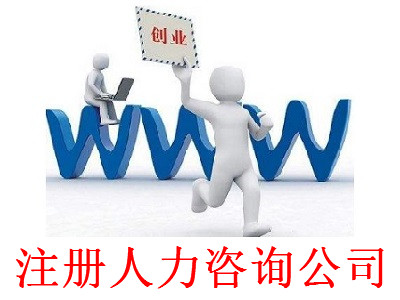 最新廈門人力咨詢公司注冊(cè)流程