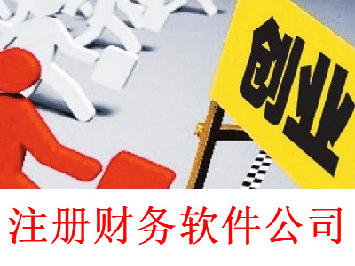 最新廈門財務軟件公司注冊流程