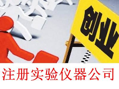 最新廈門實驗儀器公司注冊流程