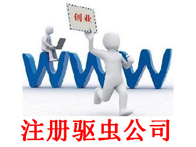 注冊(cè)驅(qū)蟲(chóng)公司-提供公司注冊(cè)流程和費(fèi)用與條件及資料
