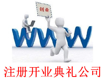 最新廈門開業典禮公司注冊流程