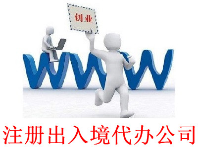 最新廈門出入境代辦公司注冊流程