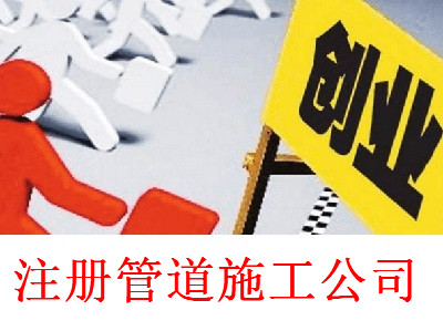 最新廈門管道施工公司注冊流程