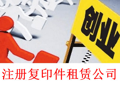 注冊復印件租賃公司-提供公司注冊流程和費用與條件及資料