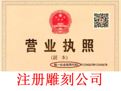 注冊(cè)雕刻公司