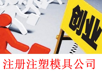 注塑模具公司的注冊流程