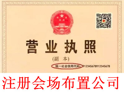會場布置公司的注冊流程