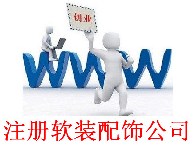 最新廈門軟裝配飾公司注冊流程”