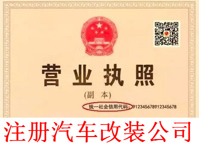 注冊汽車改裝公司-提供公司注冊流程和費用與條件及資料