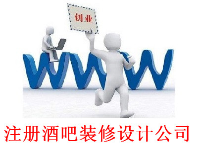 最新廈門酒吧裝修設計公司注冊流程
