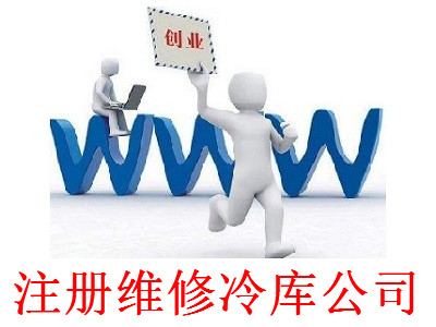 最新廈門維修冷庫公司注冊流程