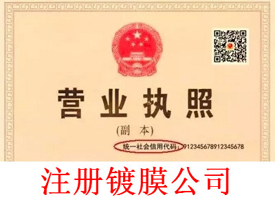 鍍膜公司的注冊流程