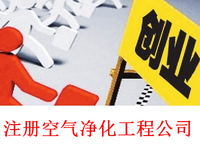 最新廈門空氣凈化工程公司注冊流程