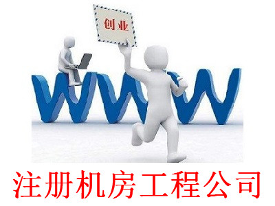 最新廈門機房工程公司注冊流程