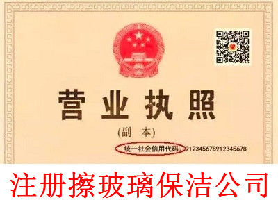 最新廈門(mén)擦玻璃保潔公司注冊(cè)流程
