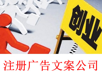 最新廈門廣告文案公司注冊流程