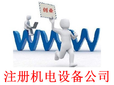 最新廈門機電設備公司注冊流程