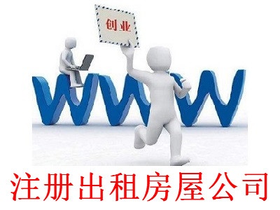 最新廈門(mén)出租房屋公司注冊(cè)流程