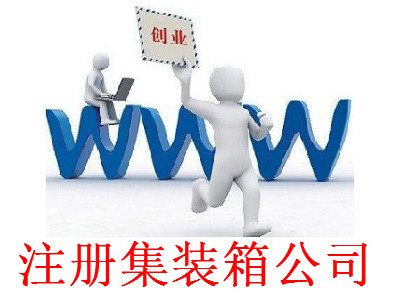 最新廈門集裝箱公司注冊流程
