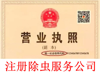 最新廈門除蟲服務公司注冊流程