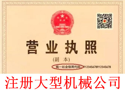 最新廈門大型機械公司注冊流程