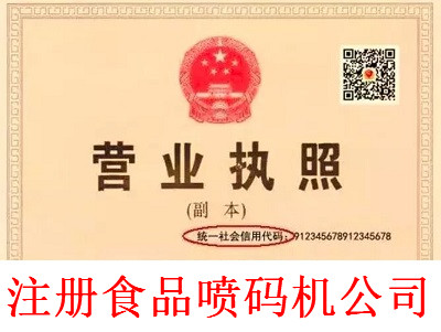 注冊食品噴碼機(jī)公司-提供公司注冊流程和費(fèi)用與條件及資料