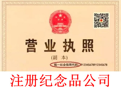 注冊紀(jì)念品公司
