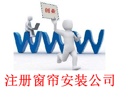 最新廈門窗簾安裝公司注冊流程