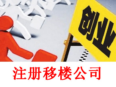 移樓公司的注冊流程