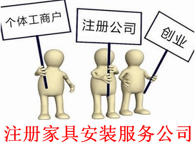注冊家具安裝服務公司-提供公司注冊流程和費用與條件及資料