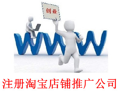 最新廈門淘寶店鋪推廣公司注冊流程
